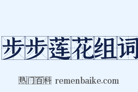 步步莲花组词是什么意思的图片